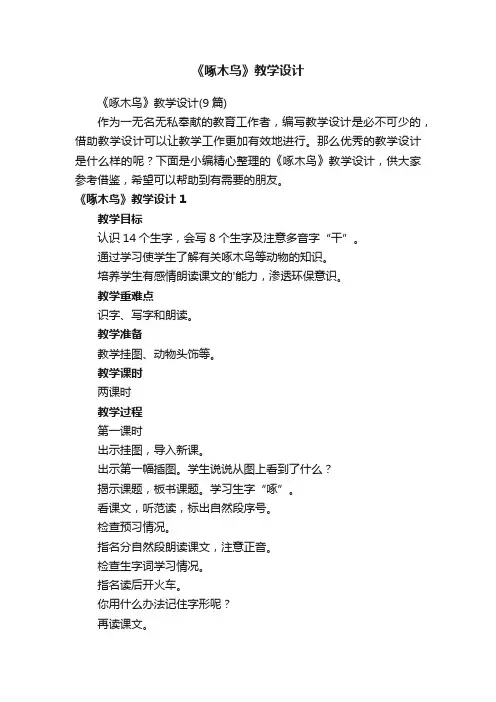 《啄木鸟》教学设计（9篇）