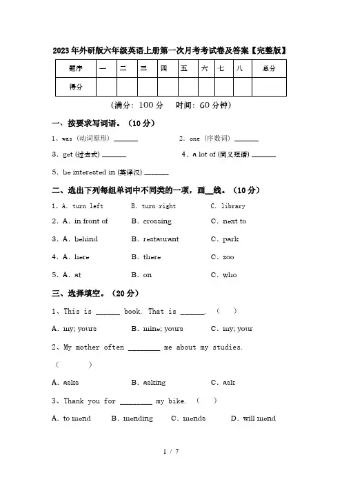 2023年外研版六年级英语上册第一次月考考试卷及答案【完整版】