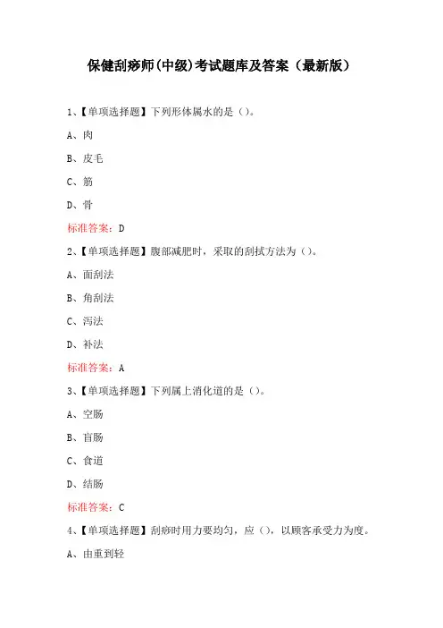 保健刮痧师(中级)考试题库及答案(最新版)