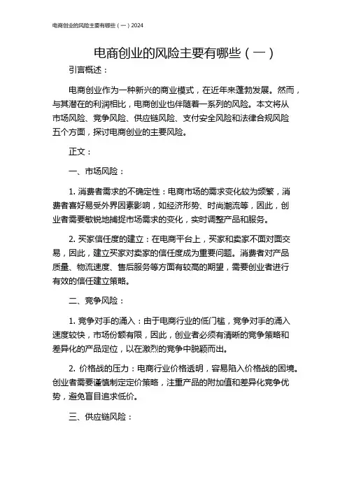 电商创业的风险主要有哪些(一)2024