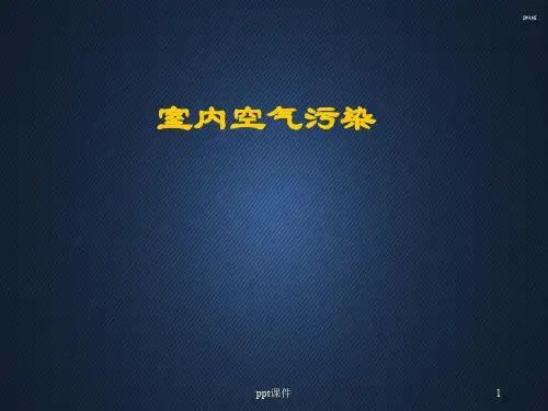 环境医学(室内空气污染)  ppt课件