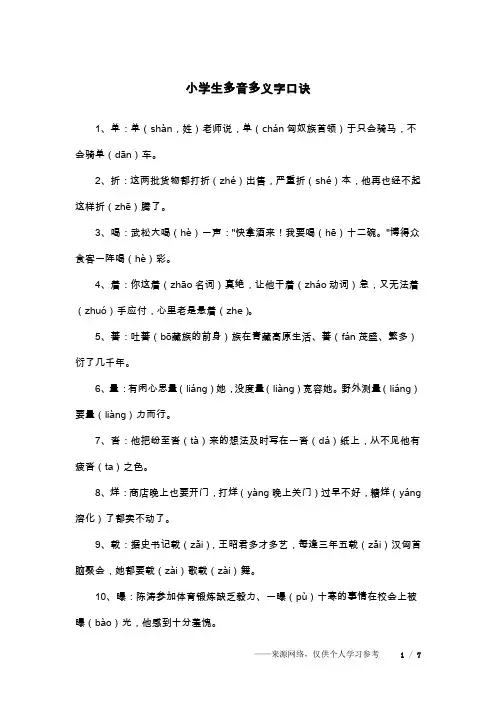 小学生多音多义字口诀
