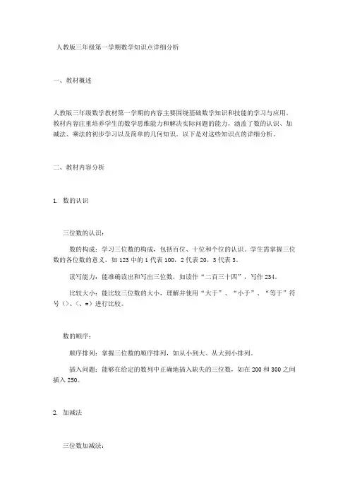 人教版三年级第一学期数学知识点详细分析