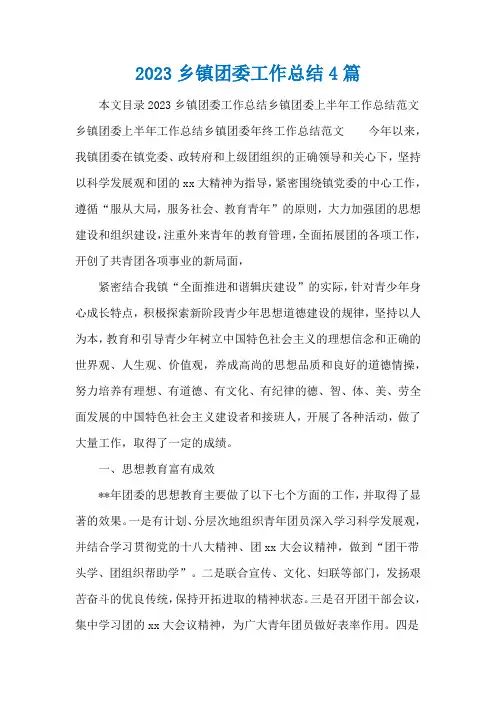 2023乡镇团委工作总结4篇