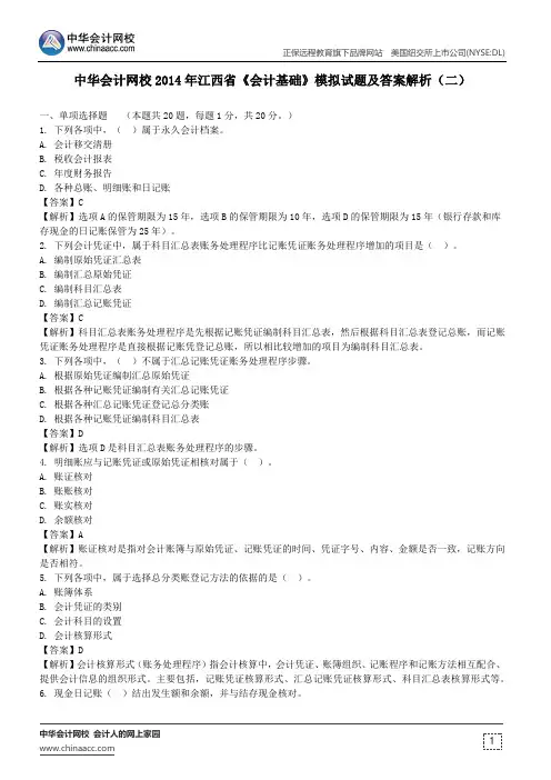 中华会计网校2014年江西省《会计基础》模拟试题及答案解析(二)