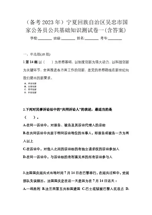 (备考2023年)宁夏回族自治区吴忠市国家公务员公共基础知识测试卷一(含答案)