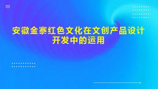 安徽金寨红色文化在文创产品设计开发中的运用