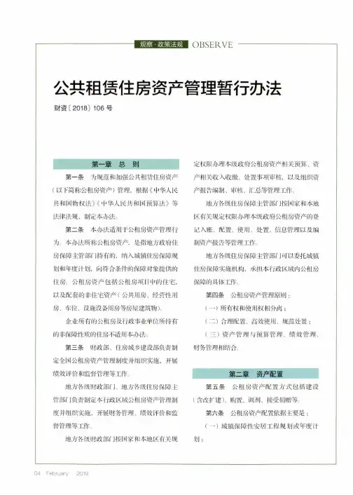 公共租赁住房资产管理暂行办法