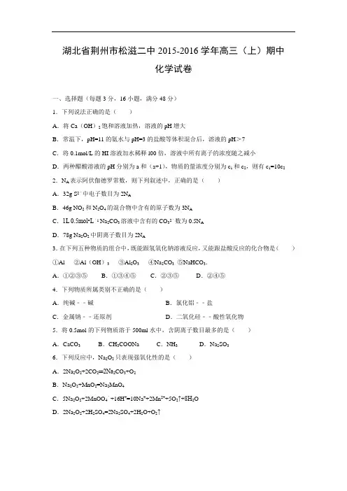 高三化学上学期期中-荆州二中2016届高三上学期期中考试化学试题及答案化学试卷