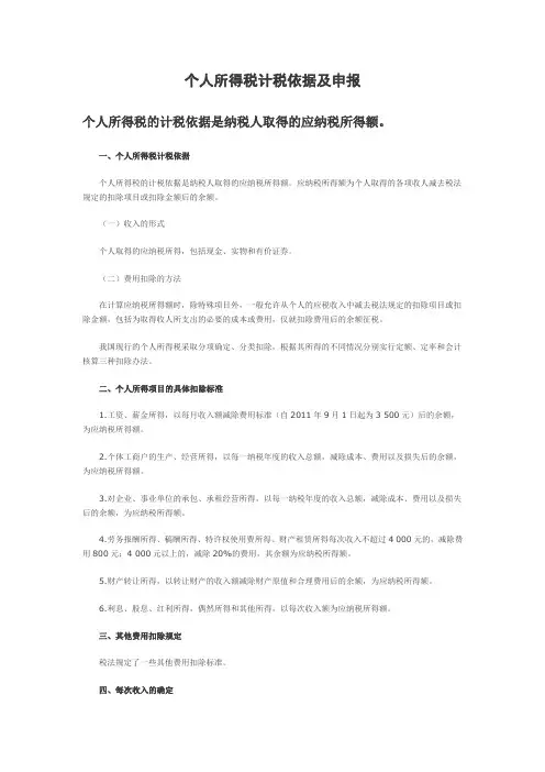 个人所得税计税依据