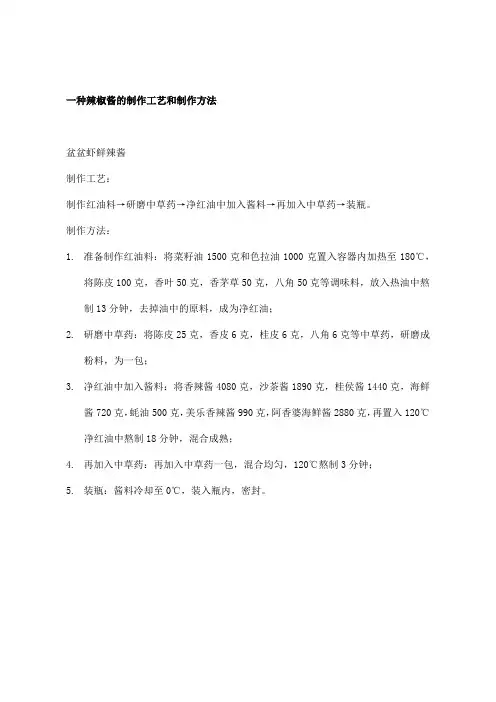 一种辣椒酱的制作工艺
