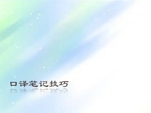 口译笔记技巧