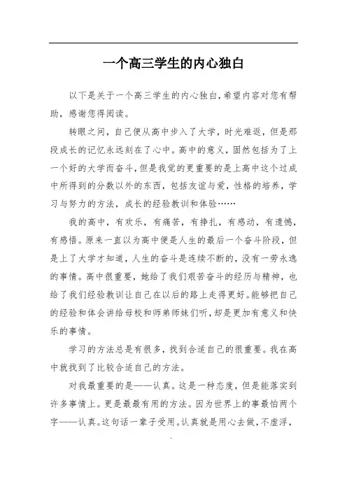 一个高三学生的内心独白