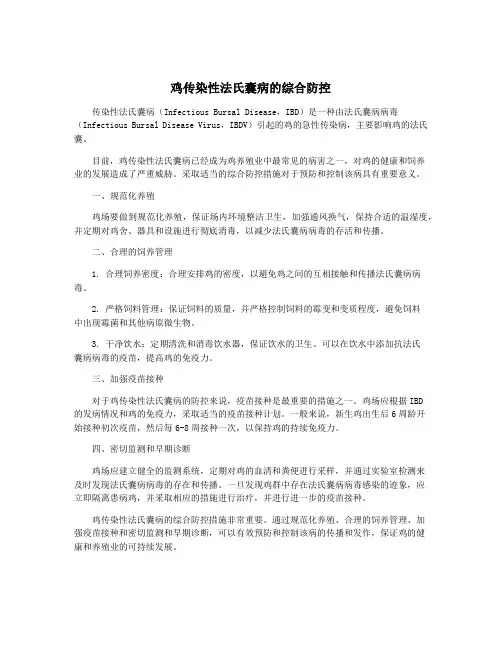 鸡传染性法氏囊病的综合防控