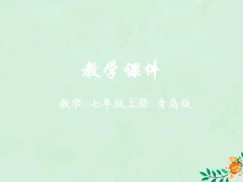 七年级数学上册第1章基本的几何图形1.3线段射线和直线教学课件新版青岛版