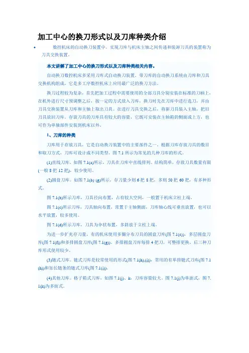 加工中心的换刀