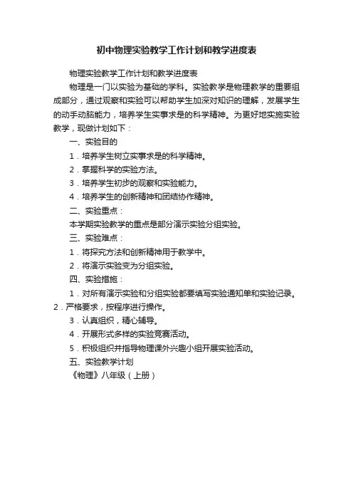 初中物理实验教学工作计划和教学进度表