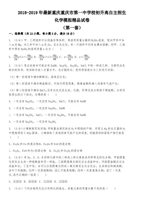 【考试必备】2018-2019年最新重庆重庆市第一中学校初升高自主招生化学模拟精品试卷【含解析】【4套试卷】