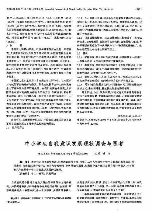 中小学生自我意识发展现状调查与思考