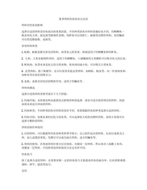 夏季饵料钓鱼知识点总结