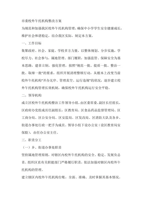 市委校外午托机构整改方案