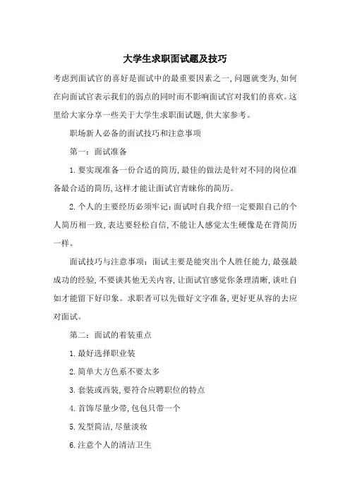 最新大学生求职面试题及技巧