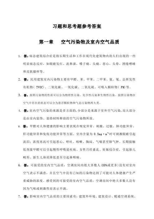 通风与空调工程第二版 习题答案1-6章