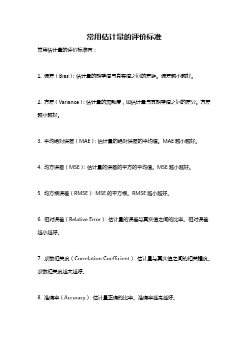 常用估计量的评价标准