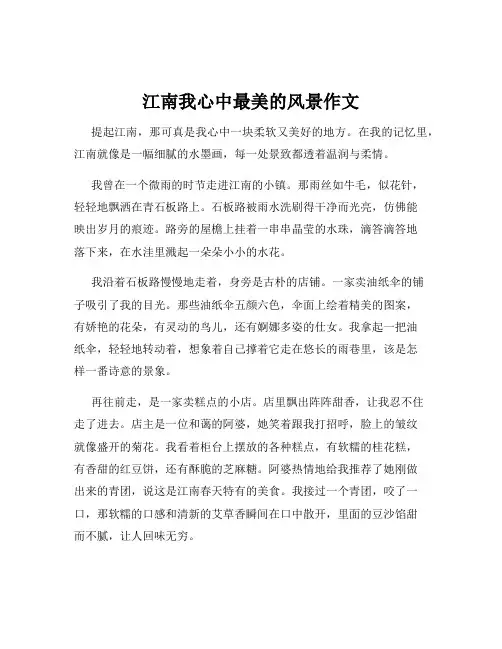 江南我心中最美的风景作文