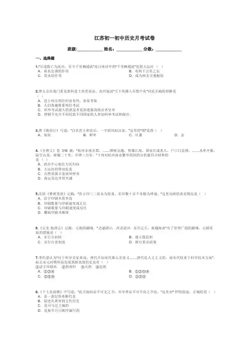 江苏初一初中历史月考试卷带答案解析
