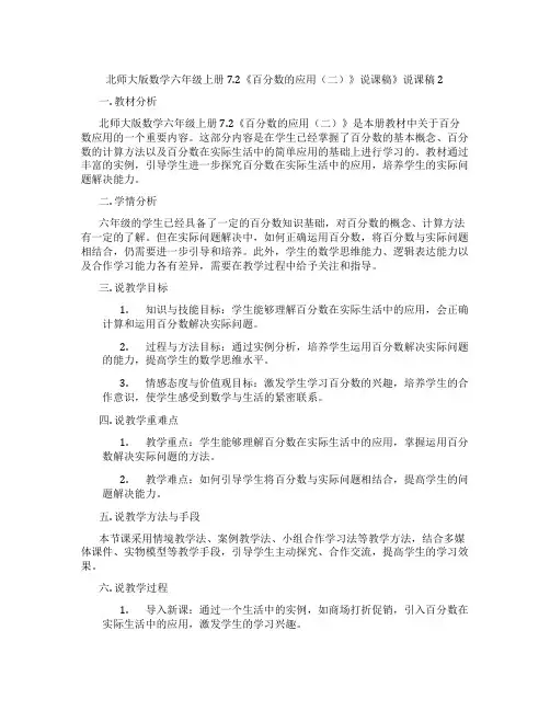 北师大版数学六年级上册7.2《百分数的应用(二)》说课稿》说课稿2