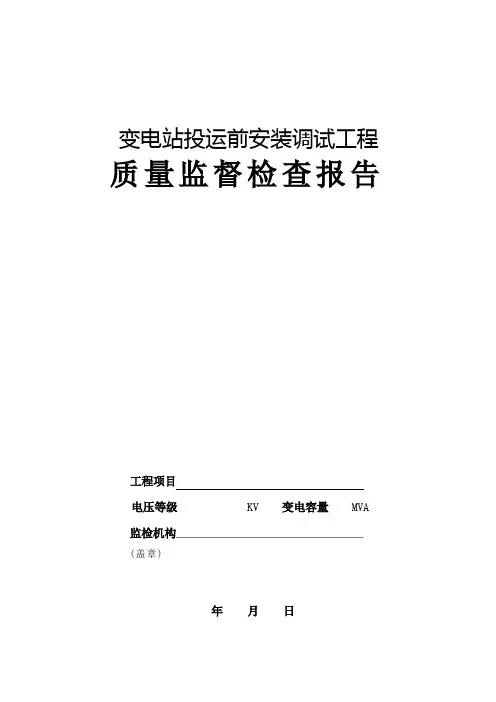 变电站工程质量监督检查报告