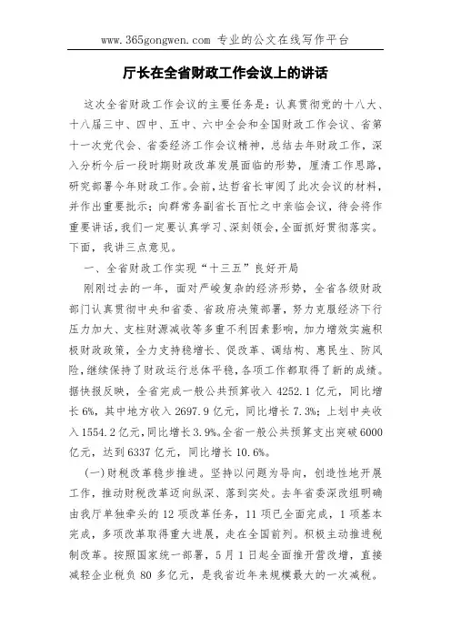 厅长在全省财政工作会议上的讲话