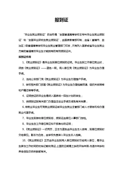 毕业生就业报到证