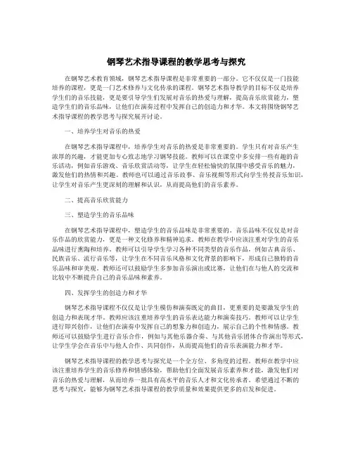 钢琴艺术指导课程的教学思考与探究