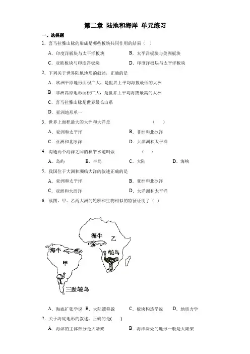 第二章陆地和海洋单元练习 人教版地理七年级上册
