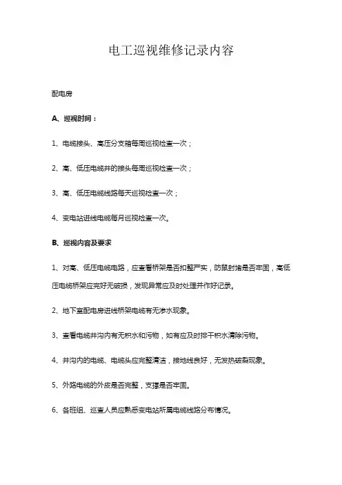 电工巡视维修记录内容
