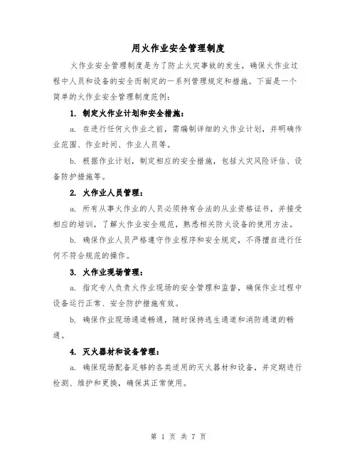 用火作业安全管理制度（三篇）