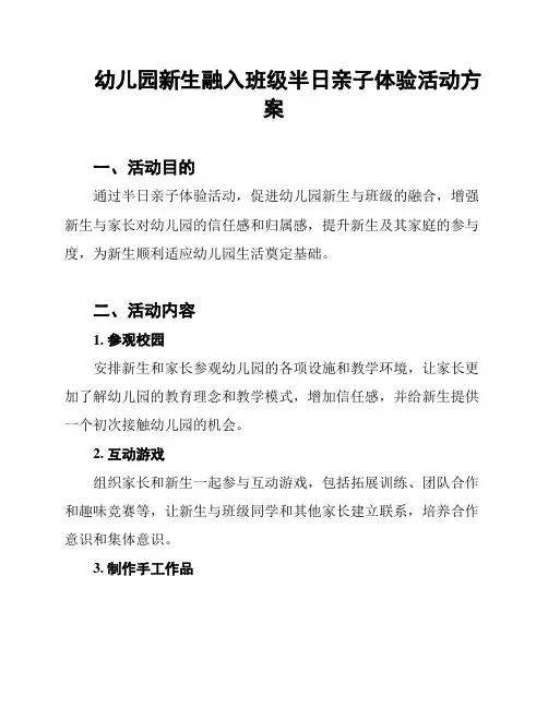 幼儿园新生融入班级半日亲子体验活动方案