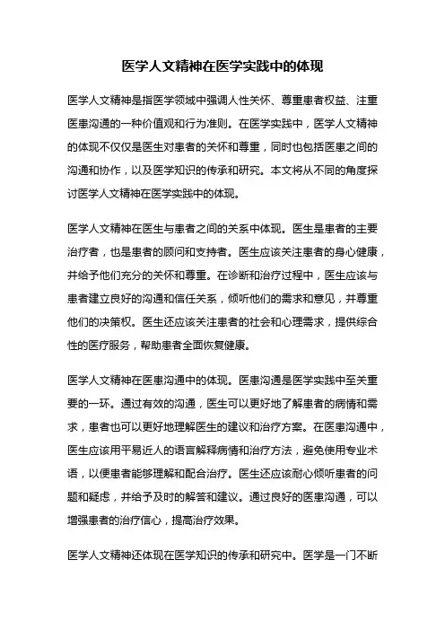 医学人文精神在医学实践中的体现