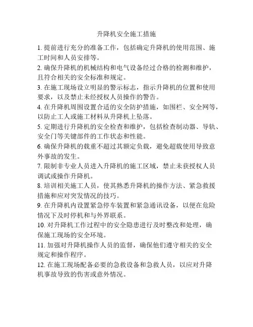 升降机安全施工措施
