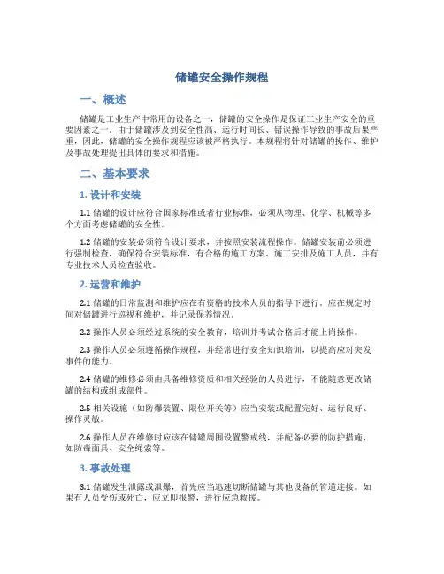 储罐安全操作规程