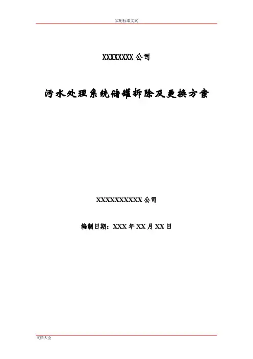 污水处理储罐拆除及改造施工组织方案设计