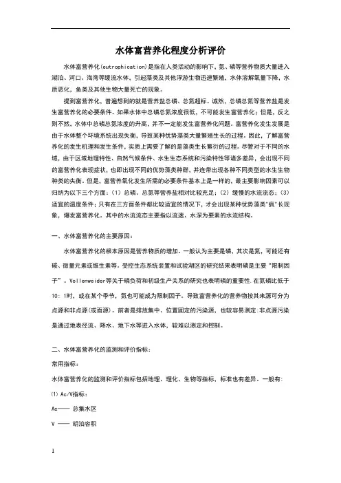 水体富营养化程度分析评价