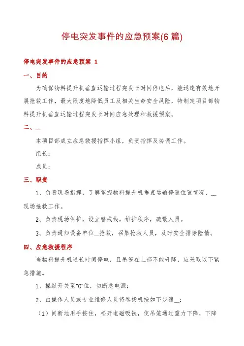 停电突发事件的应急预案(6篇)