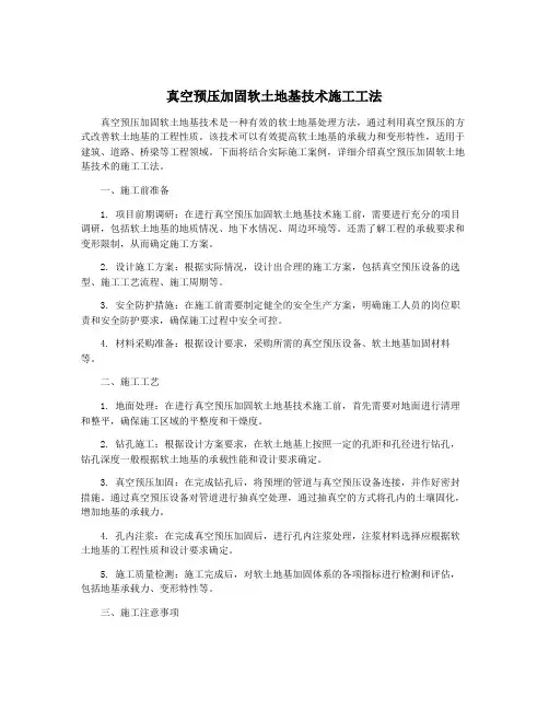 真空预压加固软土地基技术施工工法