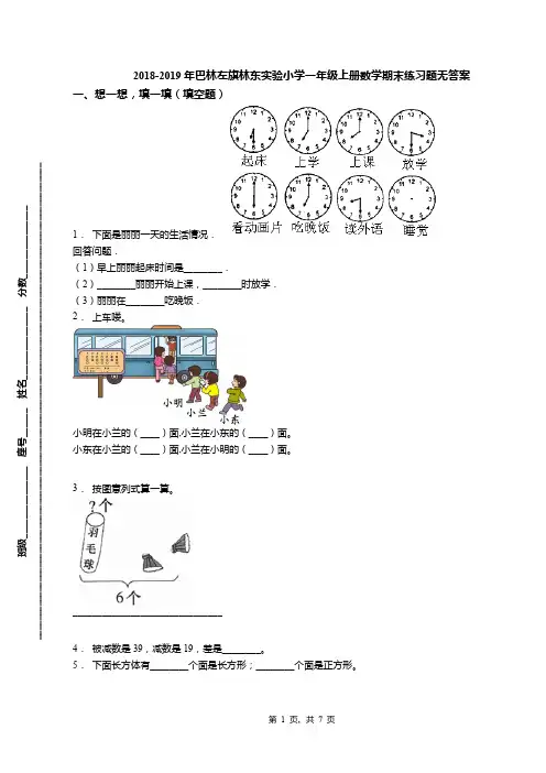2018-2019年巴林左旗林东实验小学一年级上册数学期末练习题无答案