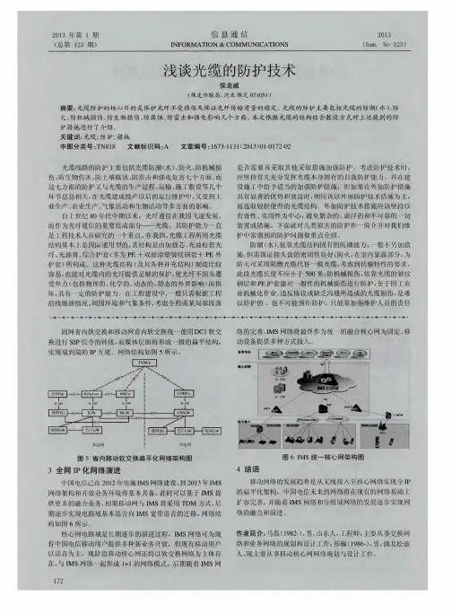浅谈光缆的防护技术