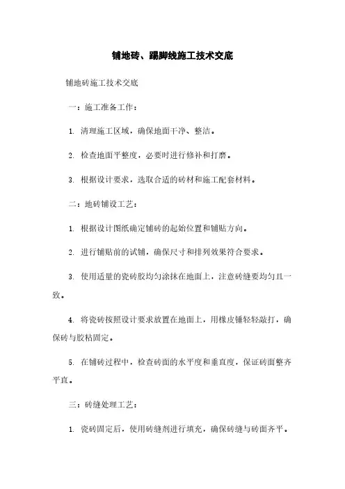 铺地砖、踢脚线施工技术交底
