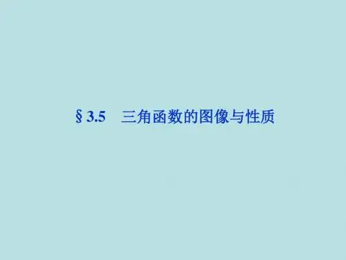 2012届高三数学最新复习课件：三角函数的图像与性质